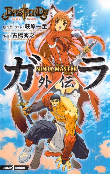 BASTARD!! 暗黒の破壊神 NINJAMASTER ガラ外伝 