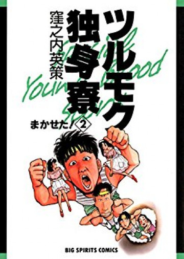 ツルモク独身寮 2
