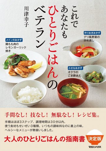 これであなたもひとりごはんのベテラン 