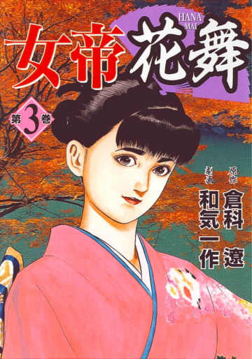 女帝花舞 3