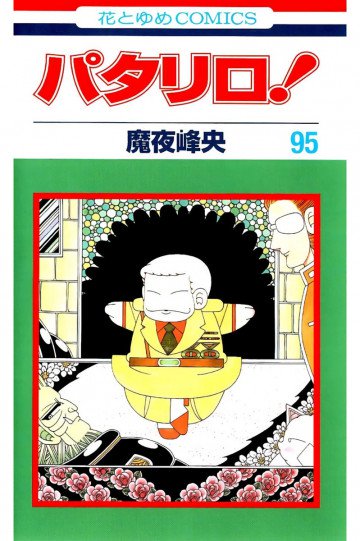 パタリロ! 95