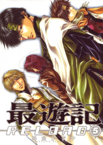 最遊記RELOAD 5