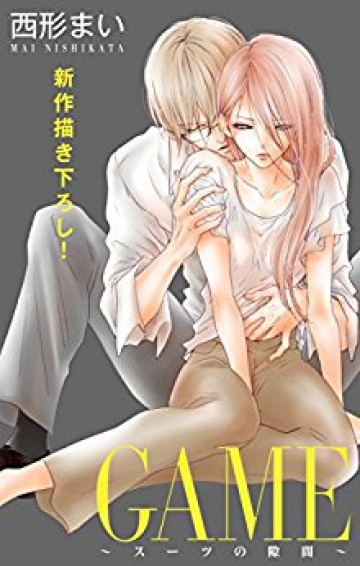 Love Jossie GAME～スーツの隙間～ 8