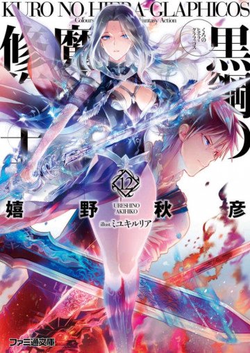 黒鋼の魔紋修復士 12