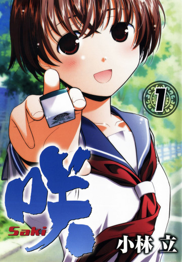 咲 -Saki- 1