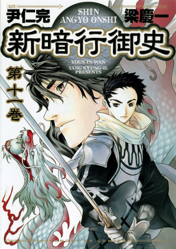 新暗行御史 11