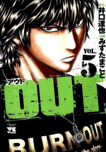 OUT(みずたまこと/井口達也) 5