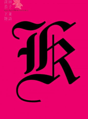 深田恭子in下妻物語 