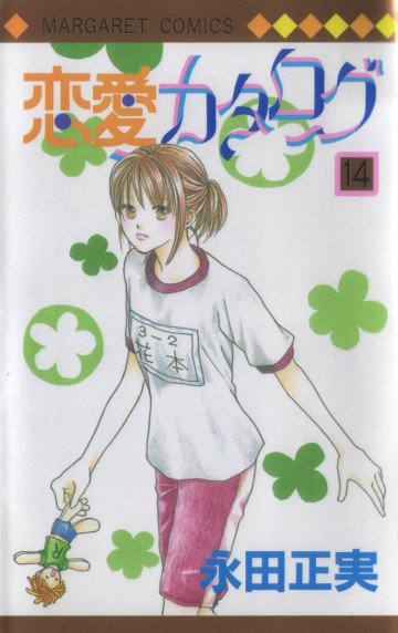 恋愛カタログ 14
