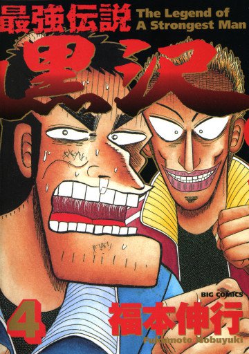 最強伝説 黒沢 4