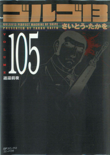ゴルゴ13 105