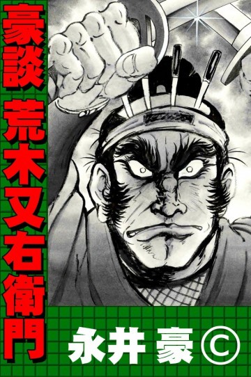 豪談 荒木又右衛門 