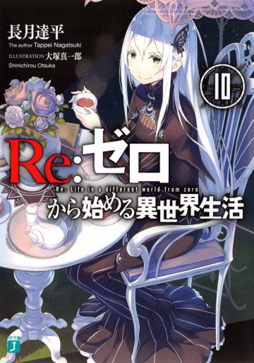 Re:ゼロから始める異世界生活 10
