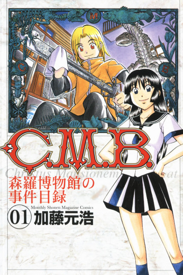C.M.B.森羅博物館の事件目録 1