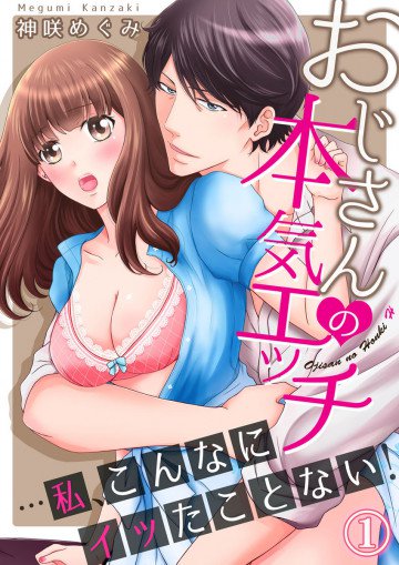おじさんの本気エッチ…私、こんなにイッたことない! 1