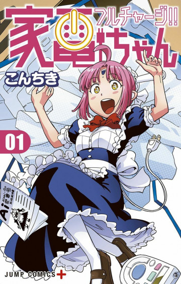 フルチャージ!! 家電ちゃん 1