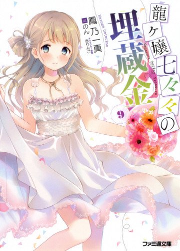 龍ヶ嬢七々々の埋蔵金 9