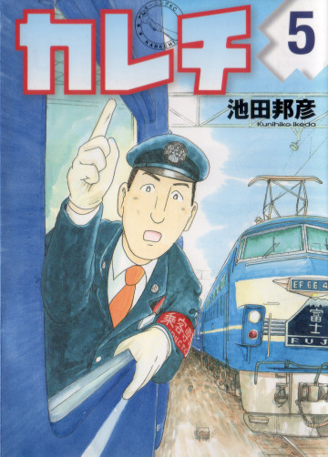 カレチ 5