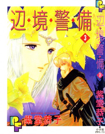 辺境警備 3