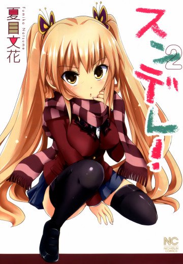 スンデレ! 2