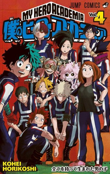 僕のヒーローアカデミア 4