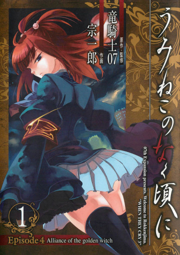 うみねこのなく頃に Episode4:Alliance of the golden witch 1