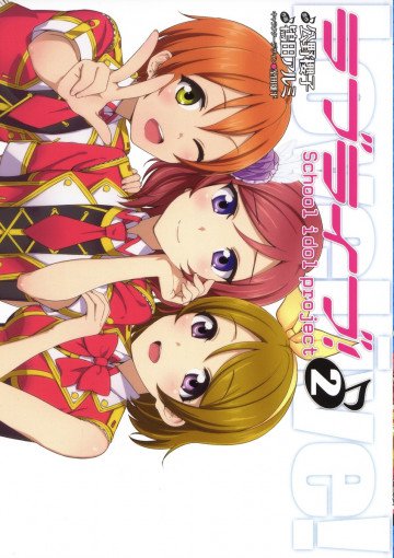 ラブライブ! 2