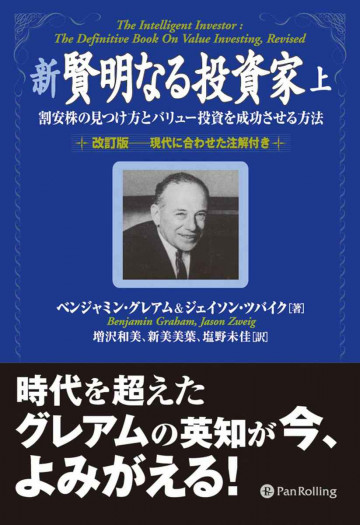 新 賢明なる投資家 (上) ──割安株の見つけ方とバリュー投資を成功させる方法《改訂版――現代に合わせた注解付き》 1
