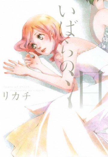 いばらの泪 
