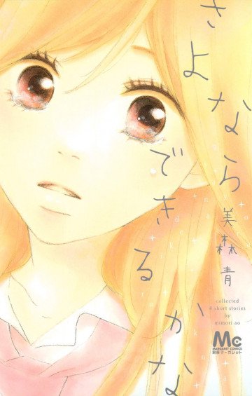さよならできるかな 