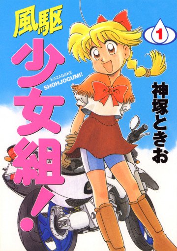 風駆少女組! 1
