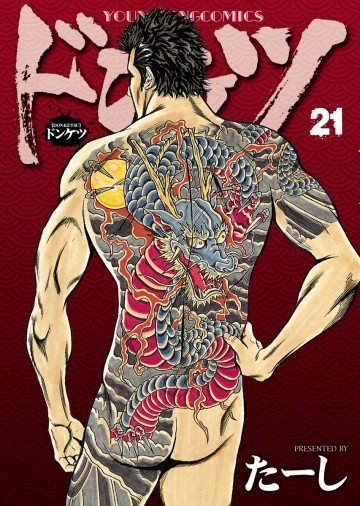 ドンケツ 21
