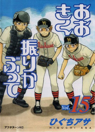 おおきく振りかぶって 15