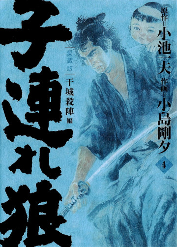 子連れ狼 愛蔵版 4