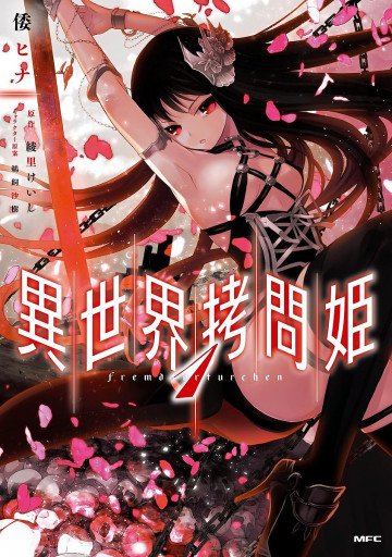異世界拷問姫 1