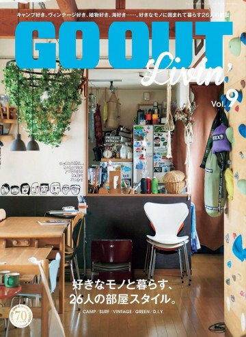 GO OUT特別編集 GO OUT Livin Vol.9 