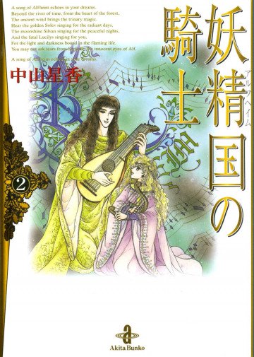 妖精国(アルフヘイム)の騎士 2