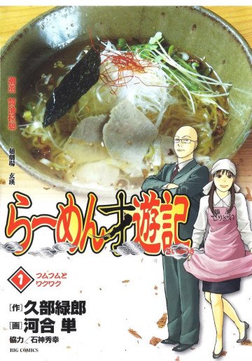 らーめん才遊記 1