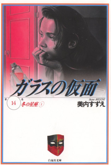 ガラスの仮面 14