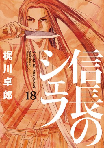 信長のシェフ 18