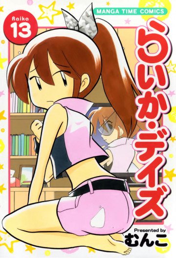 らいか・デイズ 13