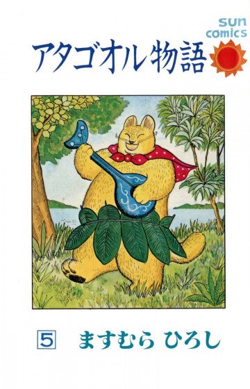 アタゴオル物語 5