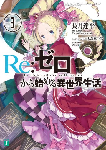 Re:ゼロから始める異世界生活 3