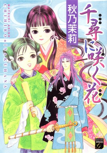 千尋に咲く花 1