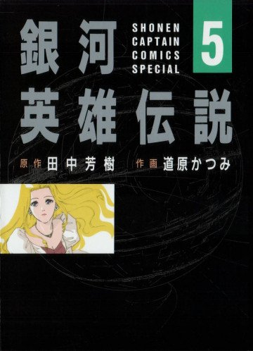 銀河英雄伝説 (道原かつみ版) 5