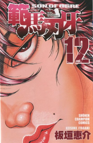 範馬刃牙 12