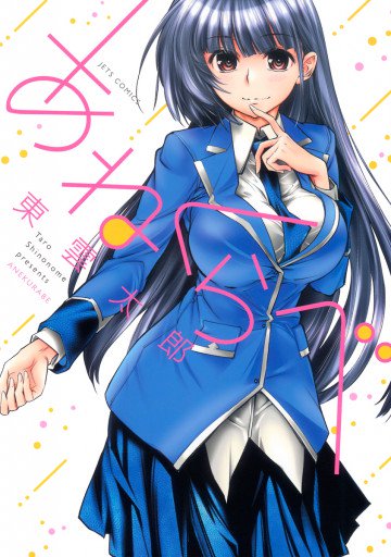 あねくらべ 1