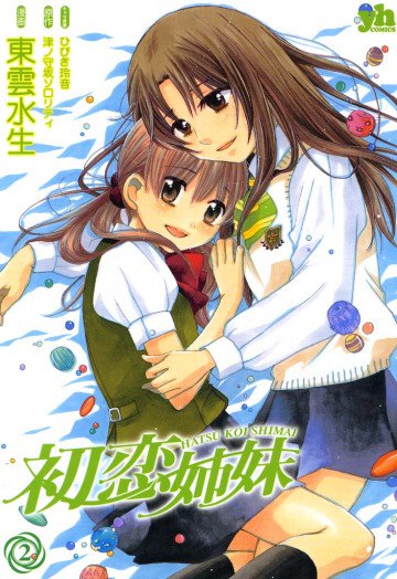 初恋姉妹 2