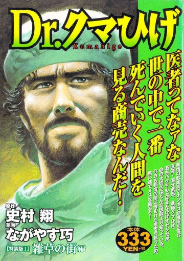 Dr.クマひげ KPC版 1