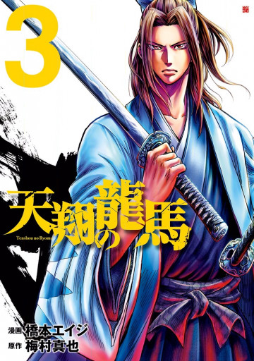 天翔の龍馬 3